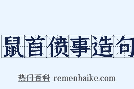 鼠首偾事造句是什么意思的图片